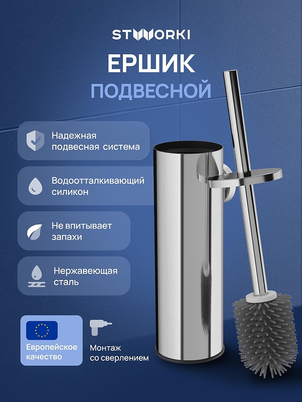Ершик для унитаза STWORKI Стокгольм S36390CR цвет Хром