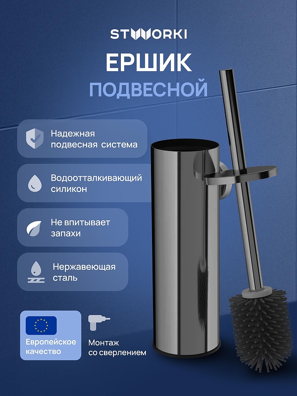Ершик для унитаза STWORKI Стокгольм S36390GB цвет Вороненая сталь