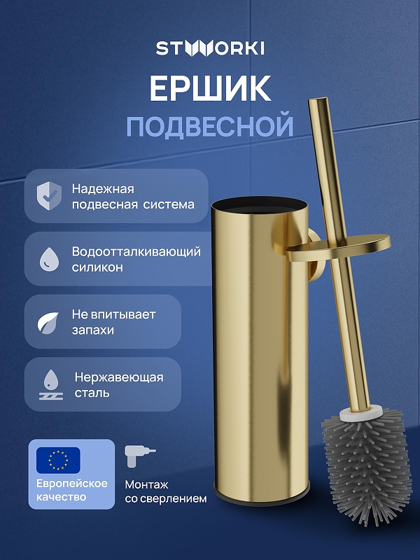 Ершик для унитаза STWORKI Стокгольм S36390GM цвет Золото матовое