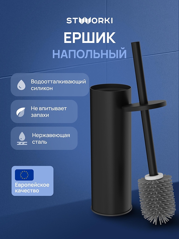 Ершик для унитаза STWORKI Стокгольм S36395BK цвет Черный матовый