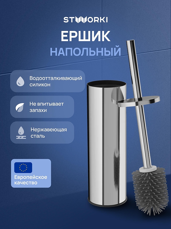Ершик для унитаза STWORKI Стокгольм S36395CR цвет Хром