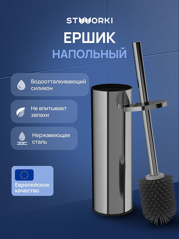 Ершик для унитаза STWORKI Стокгольм S36395GB цвет Вороненая сталь