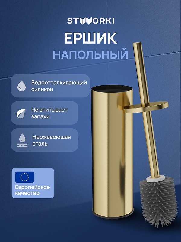 Ершик для унитаза STWORKI Стокгольм S36395GM цвет Золото матовое