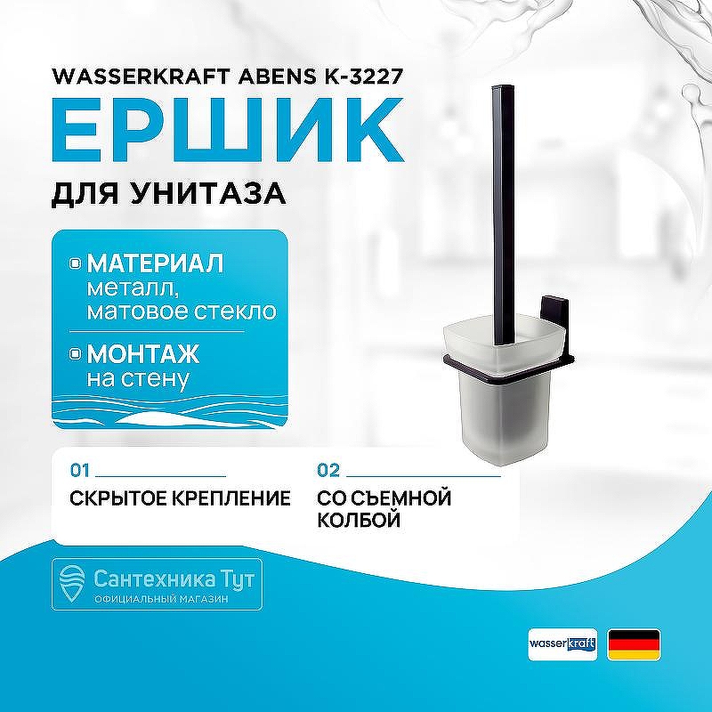 Ершик для унитаза WasserKRAFT Abens K-3227 цвет Черный матовый