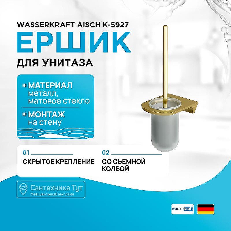 Ершик для унитаза WasserKRAFT Aisch K-5927 цвет Золото матовое