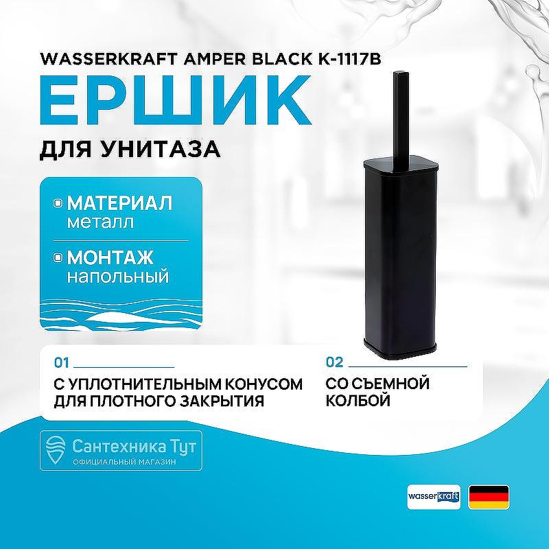 Ершик для унитаза WasserKRAFT Amper Black K-1117B цвет Черный матовый