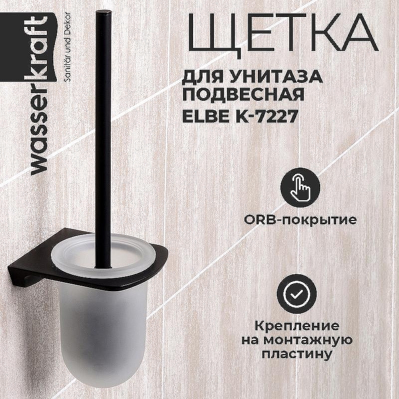 Ершик для унитаза WasserKRAFT Elbе K-7227 цвет Черный матовый