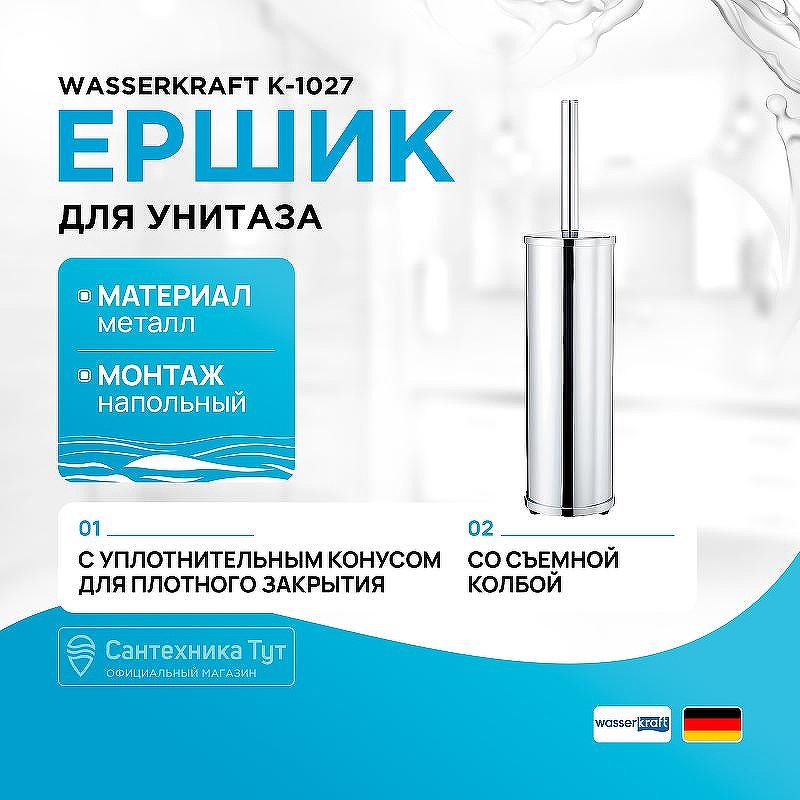Ершик для унитаза WasserKRAFT K-1027 цвет Хром