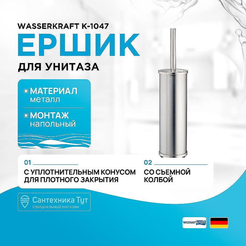 Ершик для унитаза WasserKRAFT K-1047 цвет Никель
