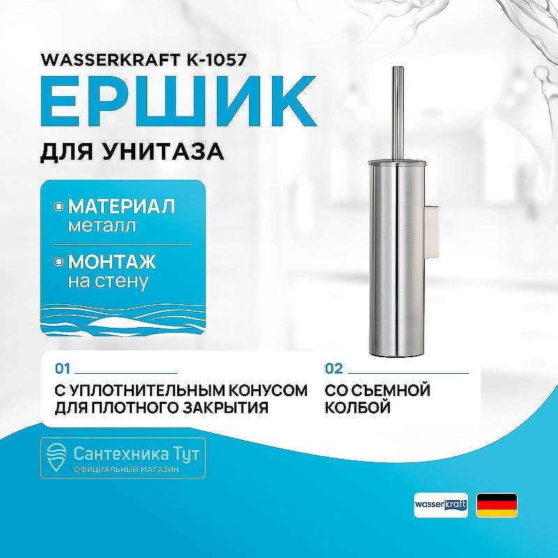 Ершик для унитаза WasserKRAFT K-1057 цвет Никель