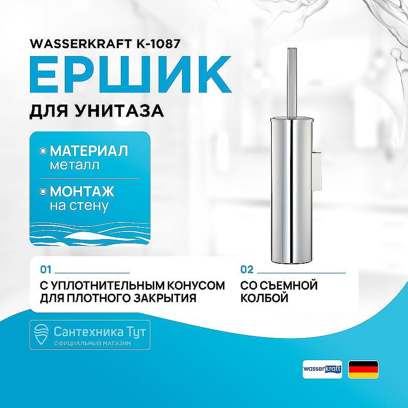 Ершик для унитаза WasserKRAFT K-1087 цвет Хром