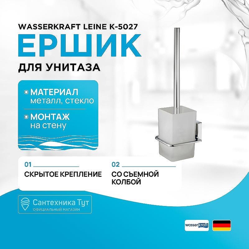 Ершик для унитаза WasserKRAFT Leine K-5027 цвет Хром