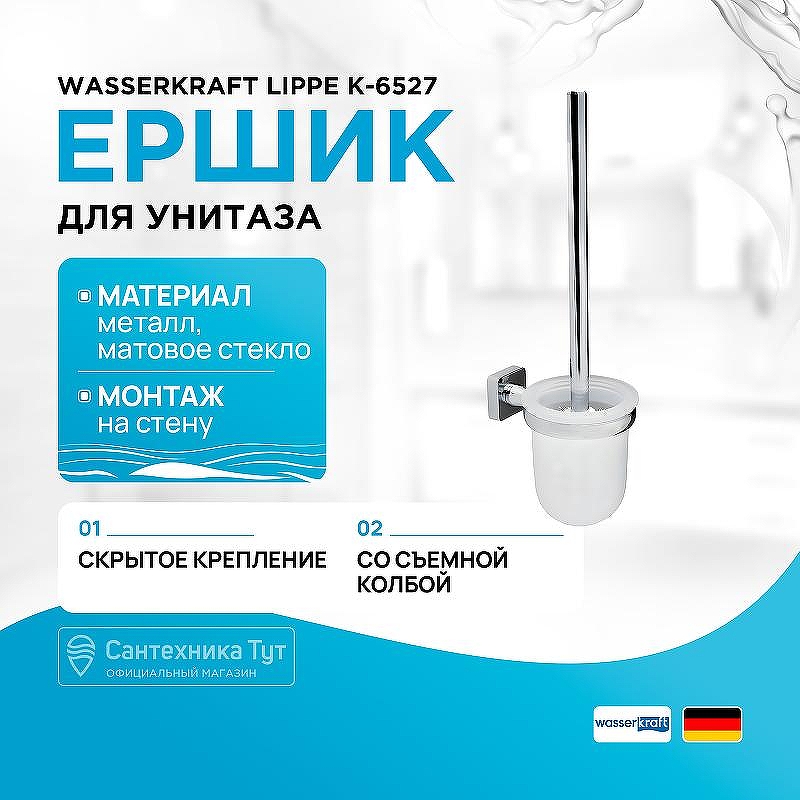 Ершик для унитаза WasserKRAFT Lippe K-6527 цвет Хром