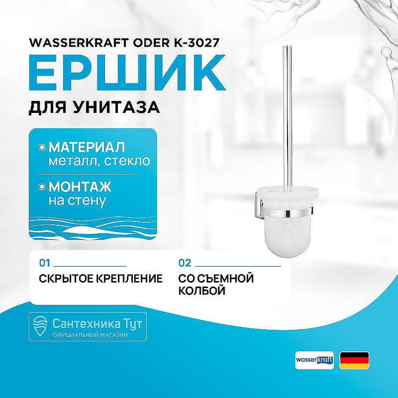 Ершик для унитаза WasserKRAFT Oder K-3027 цвет Хром