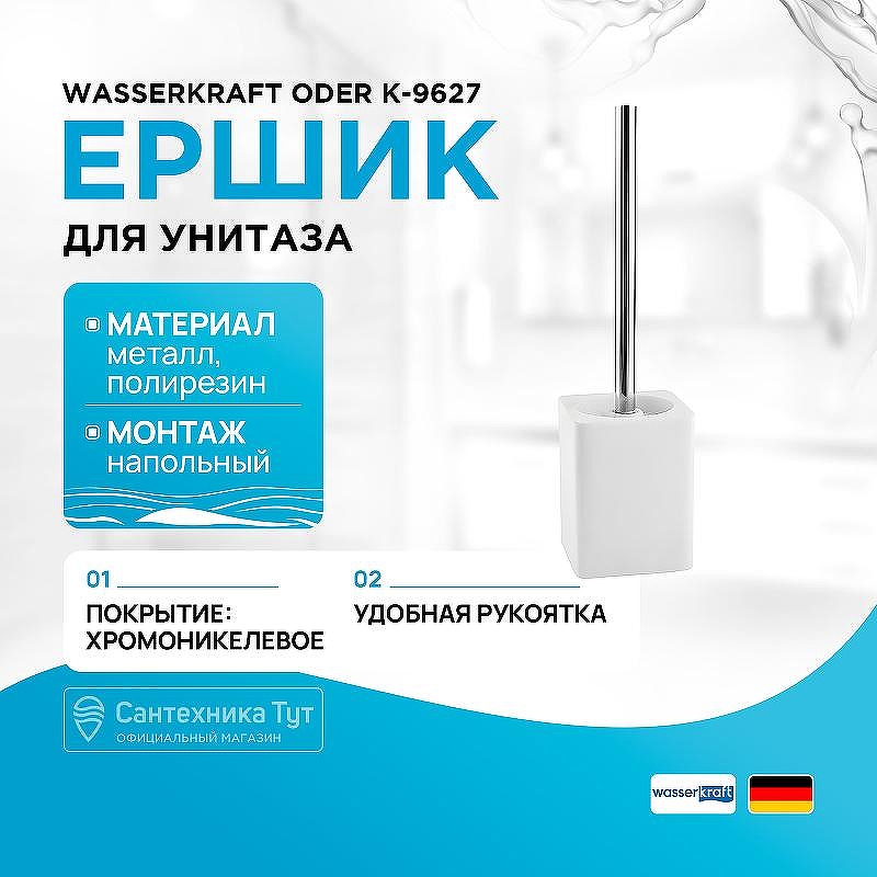 Ершик для унитаза WasserKRAFT Oder K-9627 цвет Белый матовый