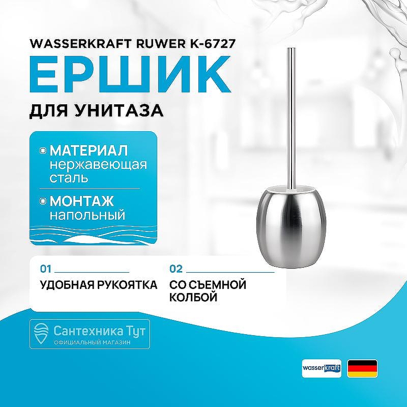 Ершик для унитаза WasserKRAFT Ruwer K-6727 цвет Нержавеющая сталь