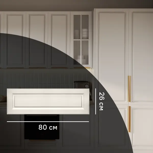 Фасад для кухонного ящика Оксфорд 80x26 см KONSENSA МДФ цвет бежевый