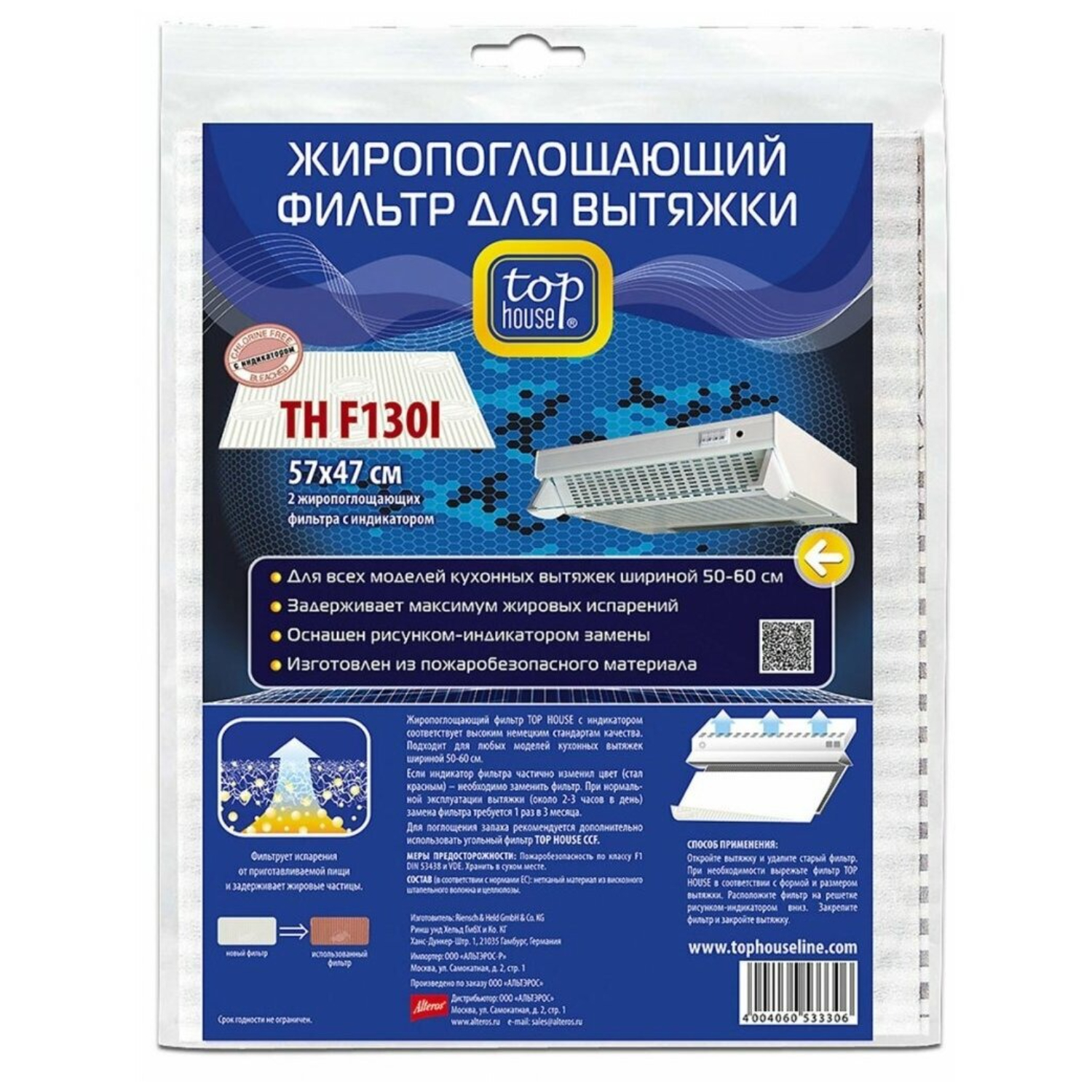 Фильтр для вытяжки Top house жиропоглощающий 392906 с индикатором 2 шт