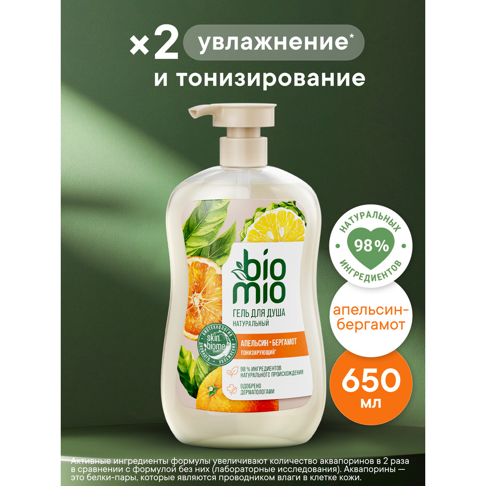 Гель для душа BioMio апельсин и бергамот 650 мл