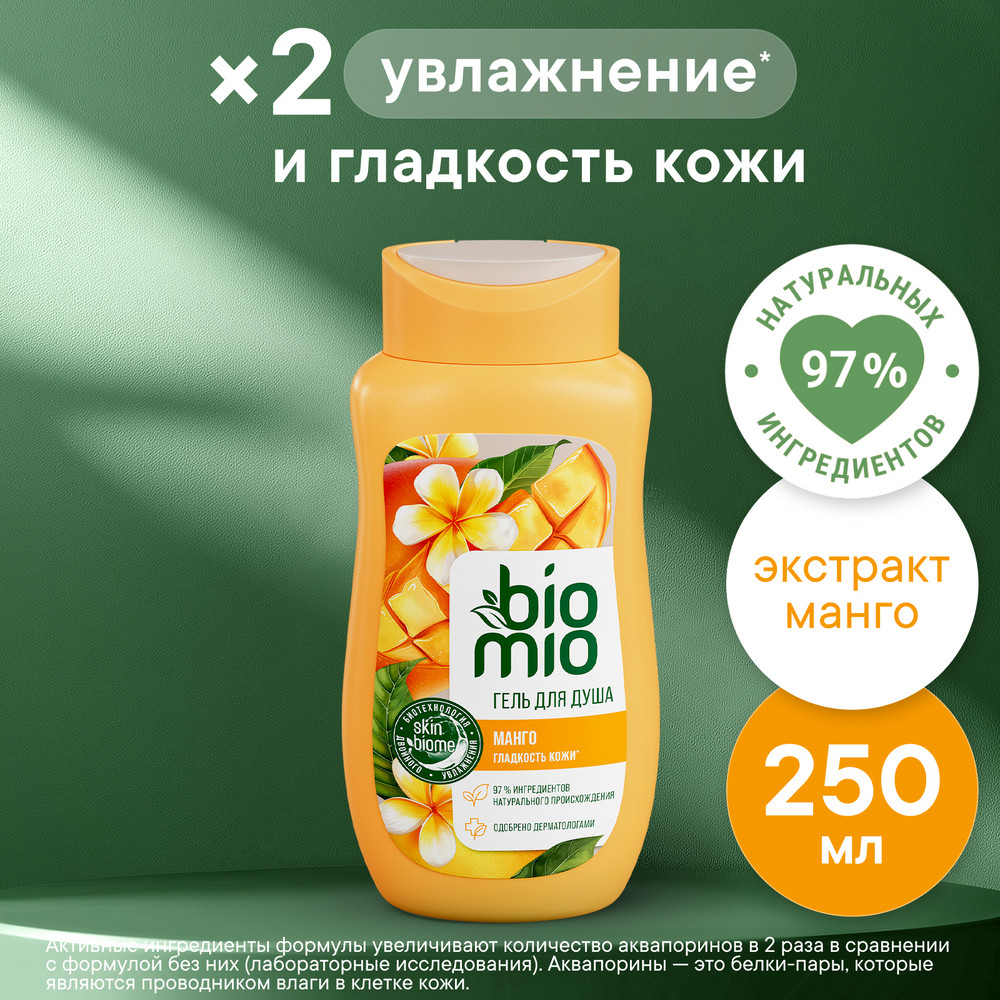 Гель для душа натуральный BioMio с экстрактом манго 0,25 л