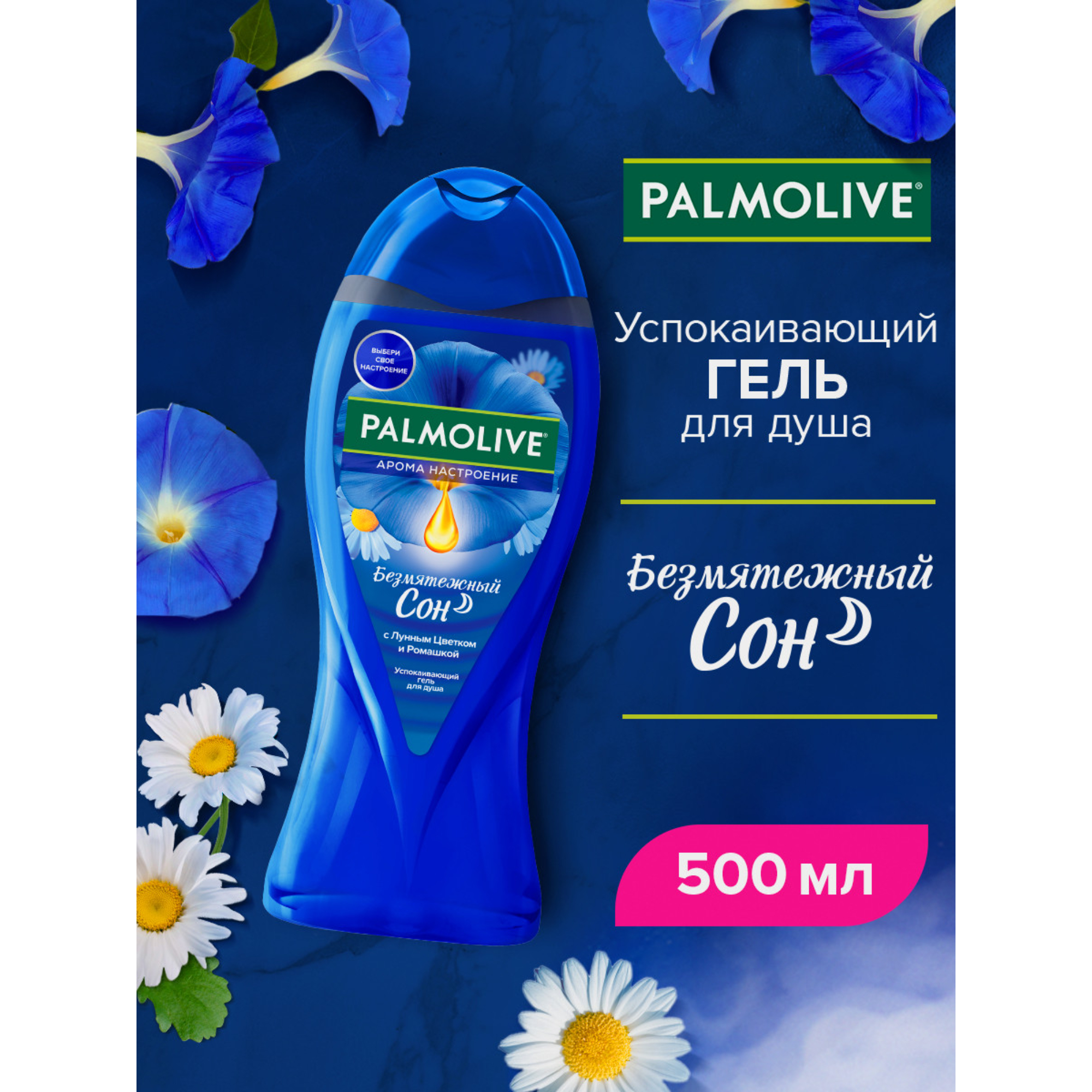 Гель для душа Palmolive "Арома Настроение": "Безмятежный Сон", 500 мл