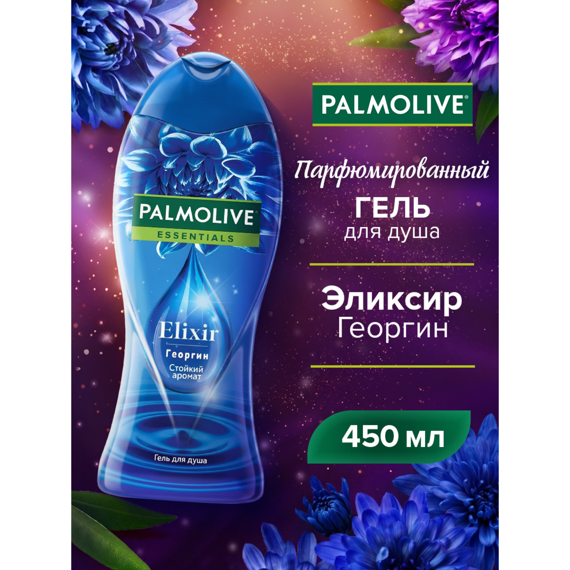 Гель для душа Palmolive Essentials Elixir Георгин, 450 мл