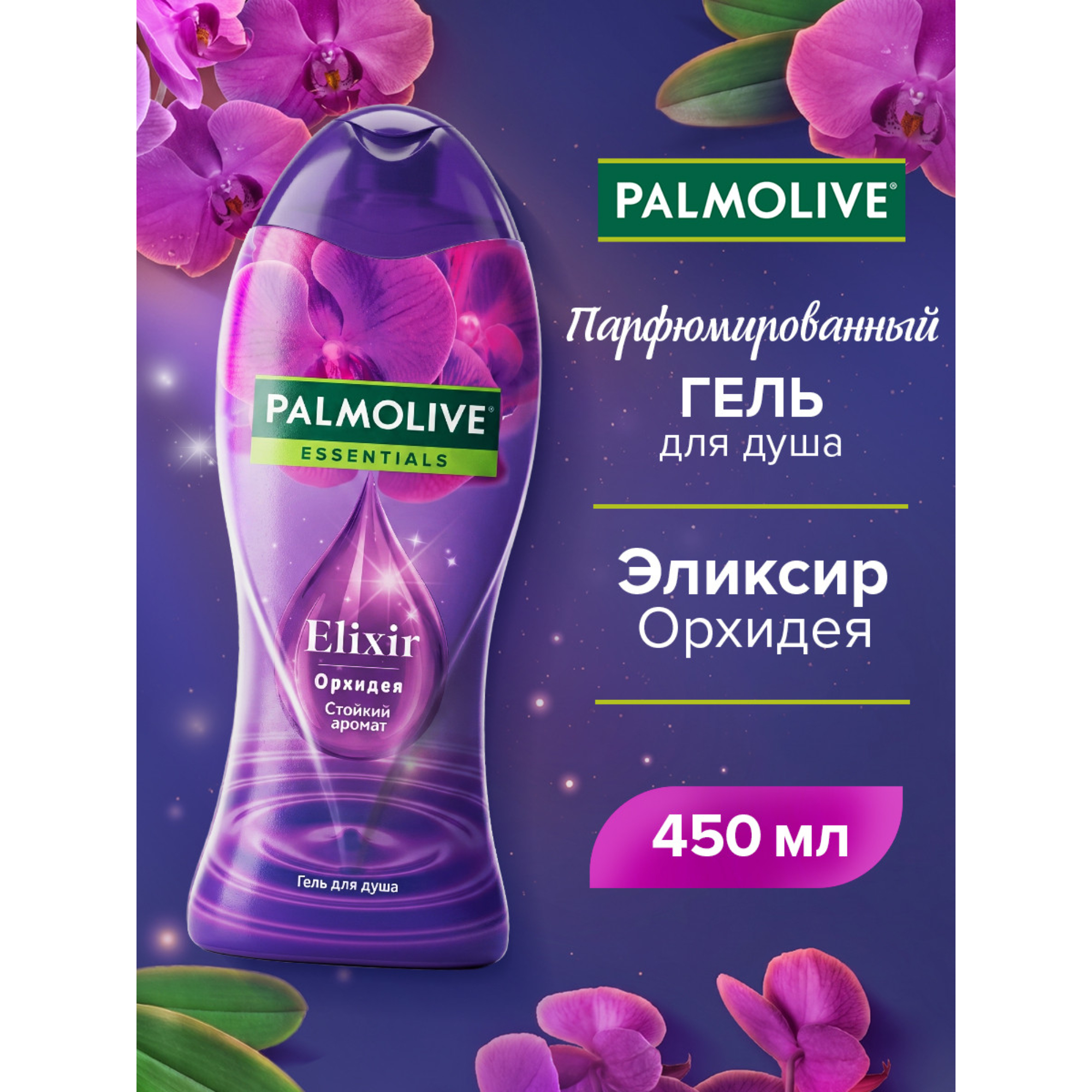 Гель для душа Palmolive Essentials Elixir Орхидея, 450 мл