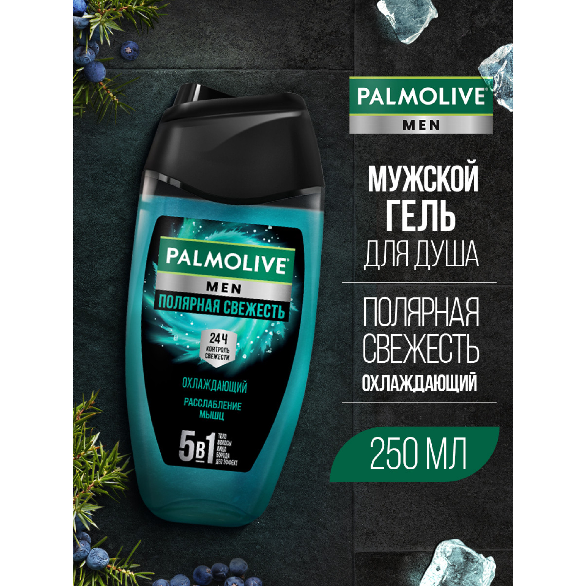 Гель для душа Palmolive Men "Полярная свежесть" Охлаждающий, 250 мл