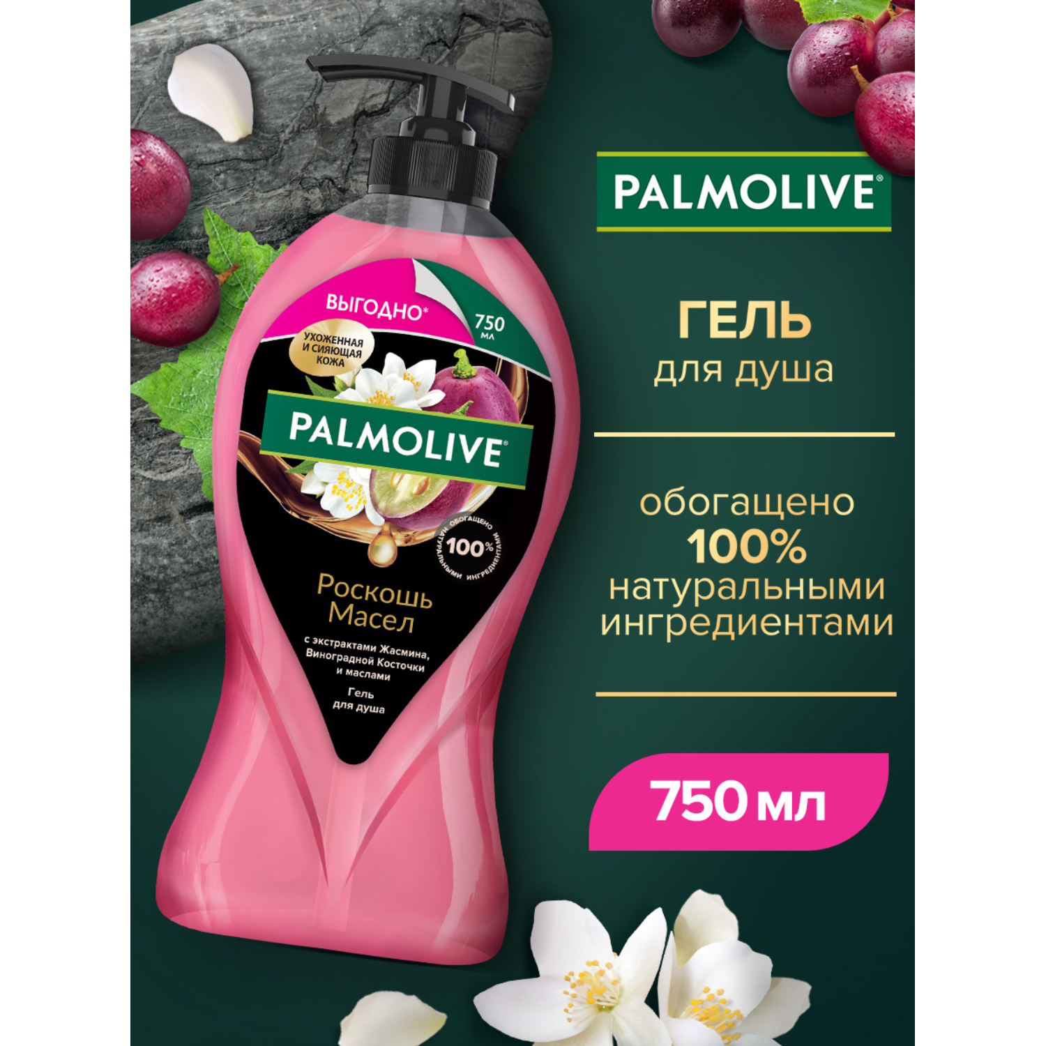 Гель для душа "Palmolive Роскошь Масел": с экстрактами Жасмина, Виноградной Косточки и маслами, 750 мл