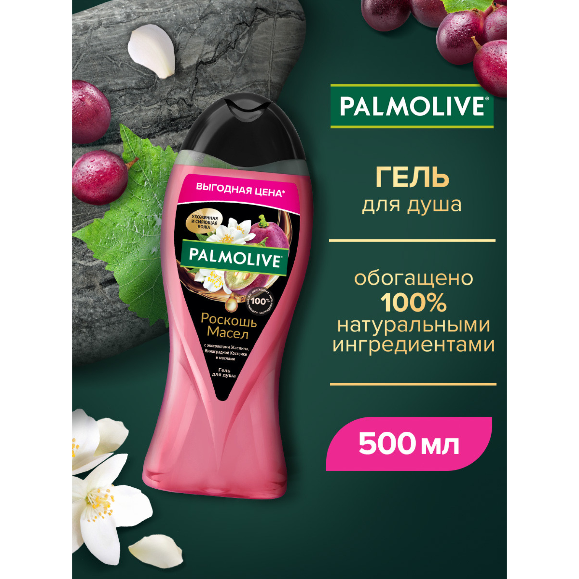 Гель для душа Palmolive жасмин и виноградная косточка 500 мл