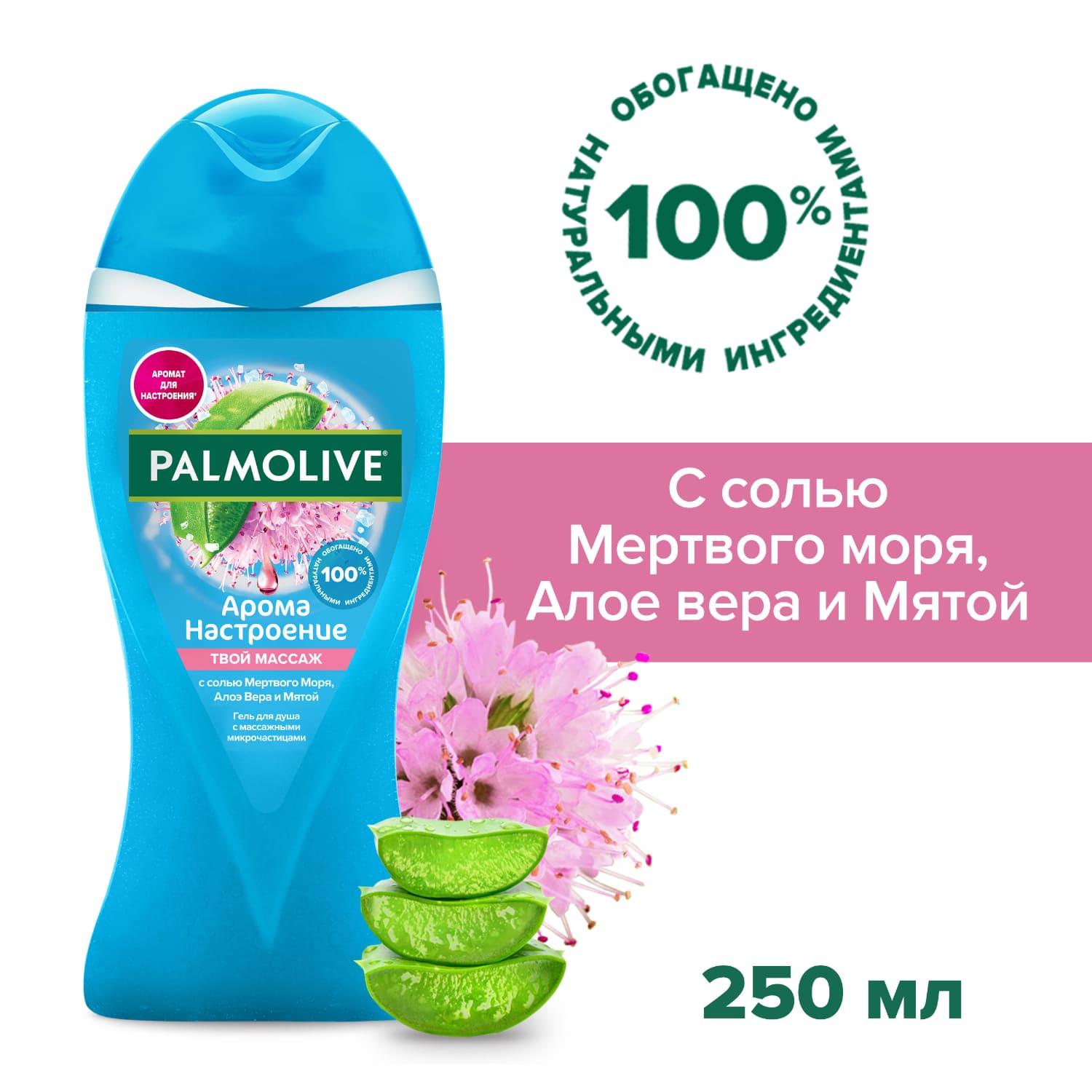 Гель для душа женский Palmolive Арома Настроение Твой Массаж с массажными микрочастицами (с солью Мертвого Моря, Алоэ Вера и Мятой), 250 мл