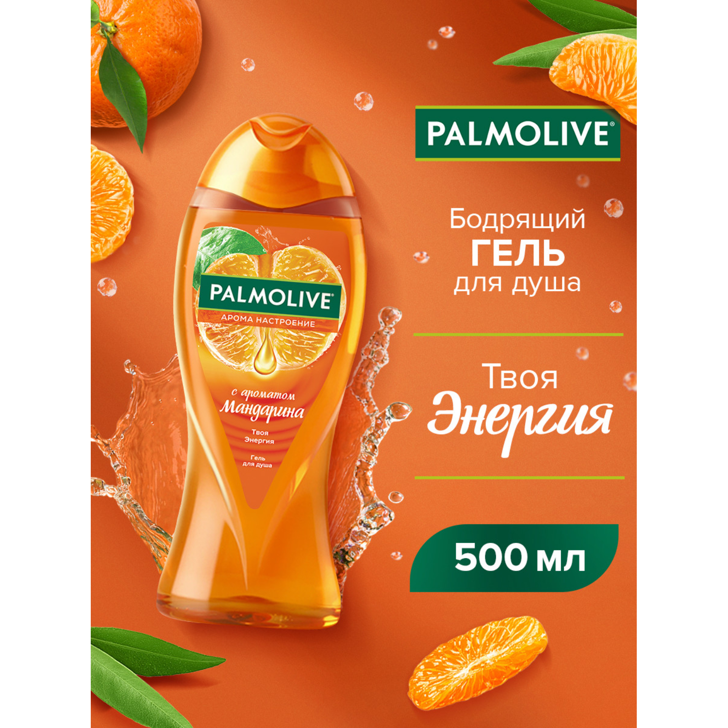 Гель для душа женский Palmolive "Арома Настроение": "Твоя Энергия" с ароматом мандарина, 500 мл