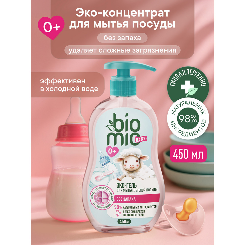 Гель для мытья детской посуды BioMio ЭКО без запаха 450 мл