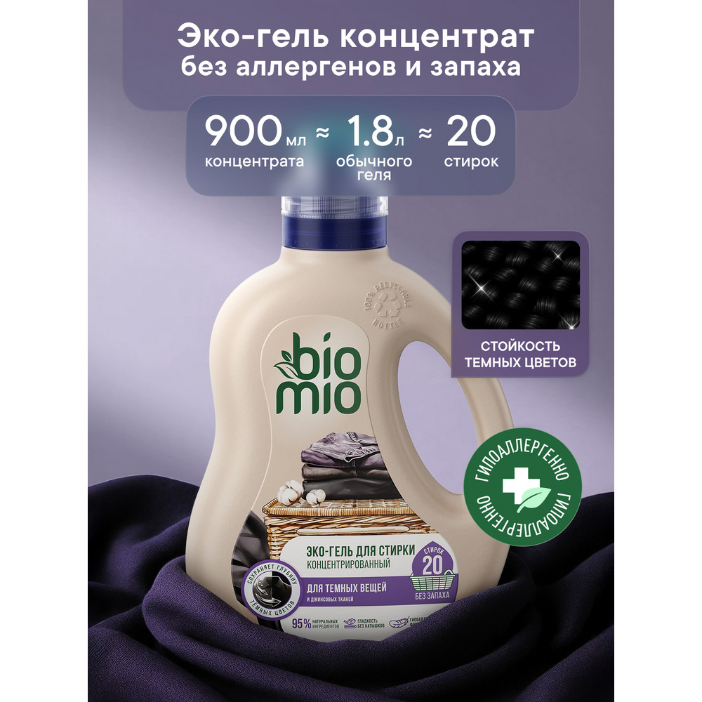 Гель для стирки BioMio blacks&darks 900 мл