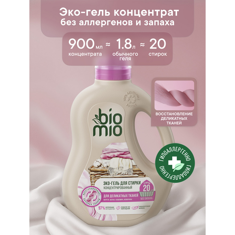 Гель для стирки BioMio для деликатных тканей 900 мл