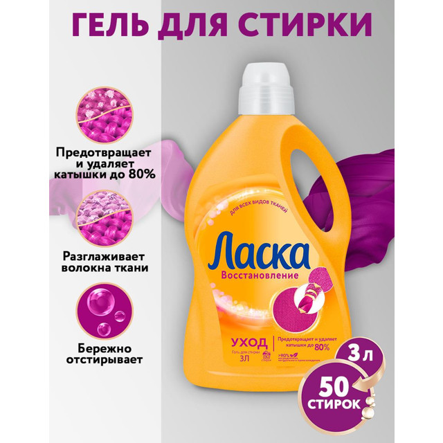 гель для стирки ЛАСКА Уход 3л
