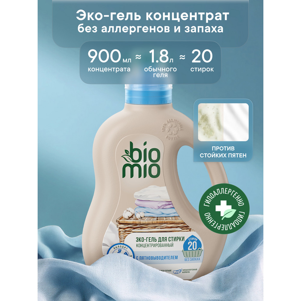 Гель и пятновыводитель BioMio для стирки белья 900 мл