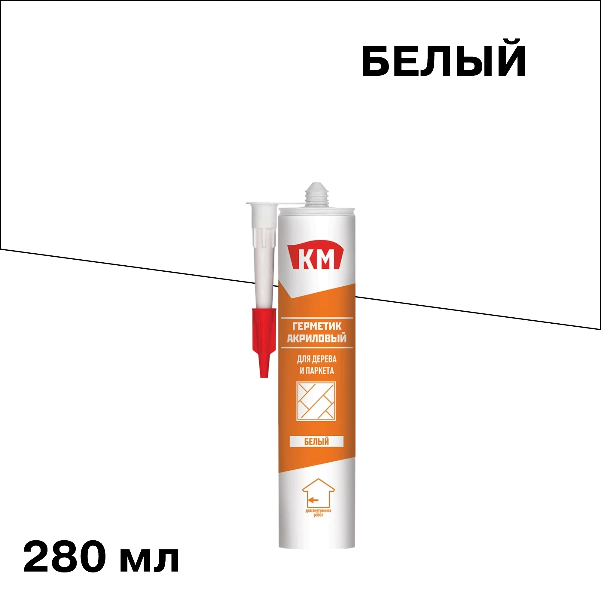 Герметик акриловый для дерева и паркета КМ белый 280 мл