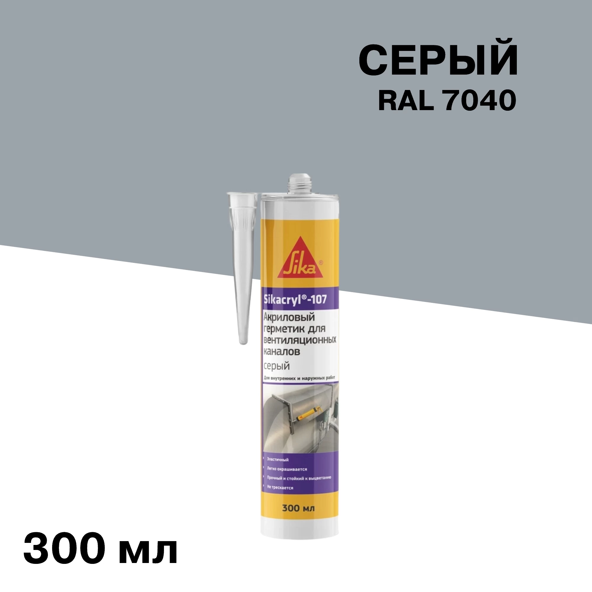 Герметик акриловый для вентиляционных каналов Sika Sikacryl 107 серый 300 мл