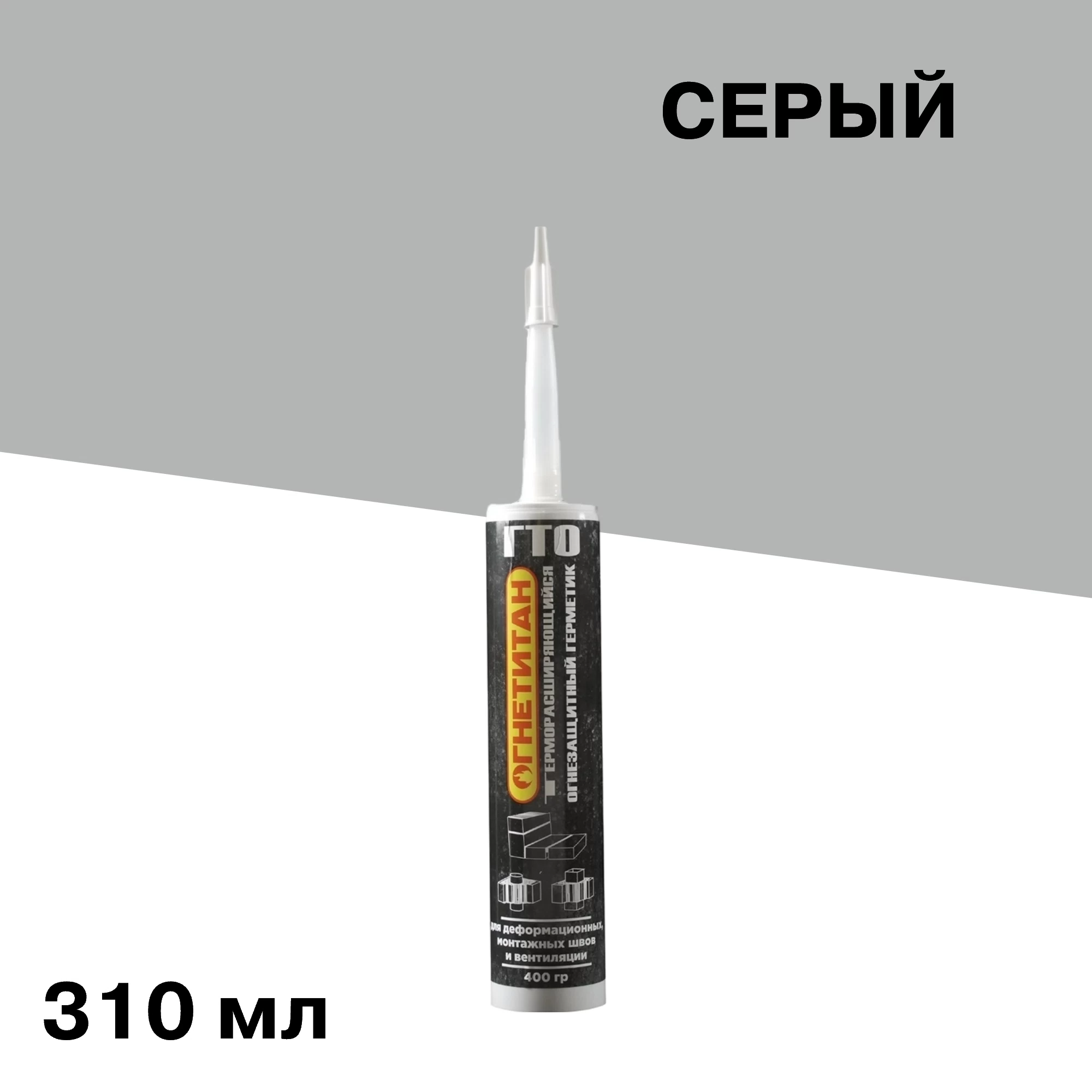 Герметик акриловый огнезащитный терморасширяющийся для швов и вентиляции Огнетитан ГТО серый 310 мл