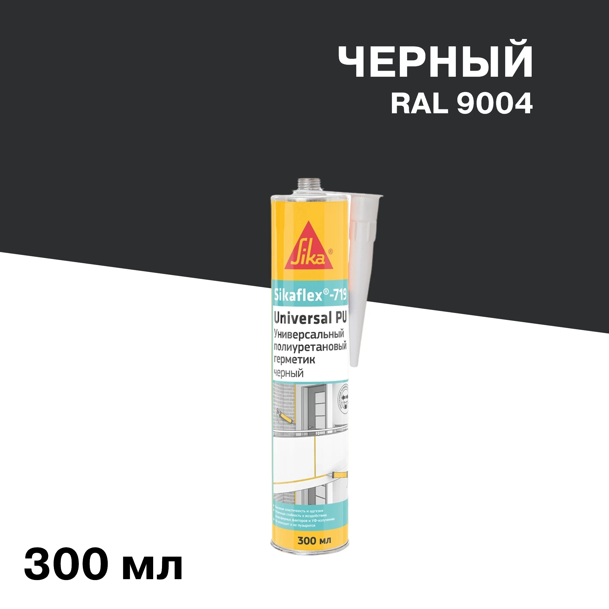 Герметик полиуретановый Sika Sikaflex 719 Universal черный 300 мл