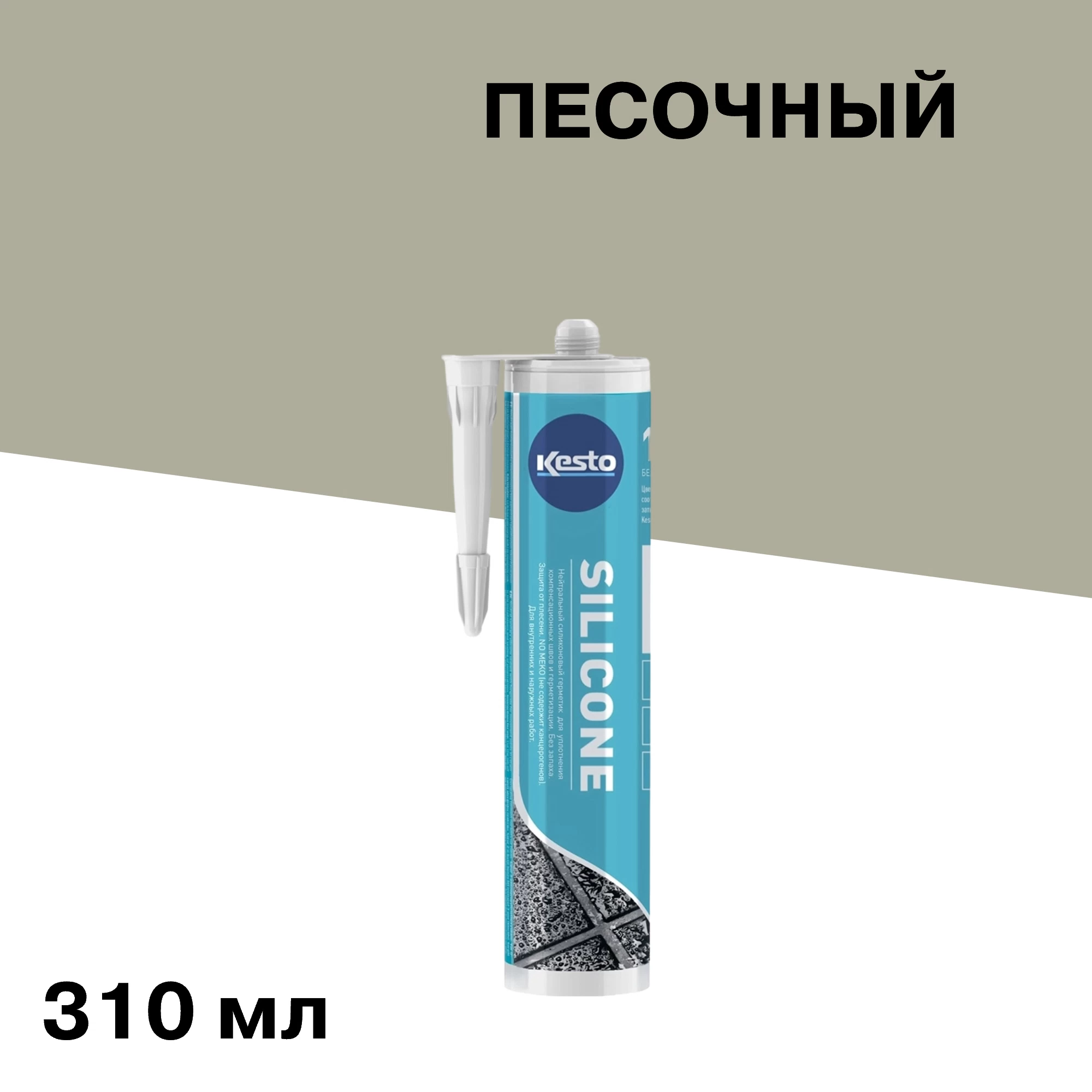 Герметик силиконовый санитарный Kesto № 28 песочный 310 мл