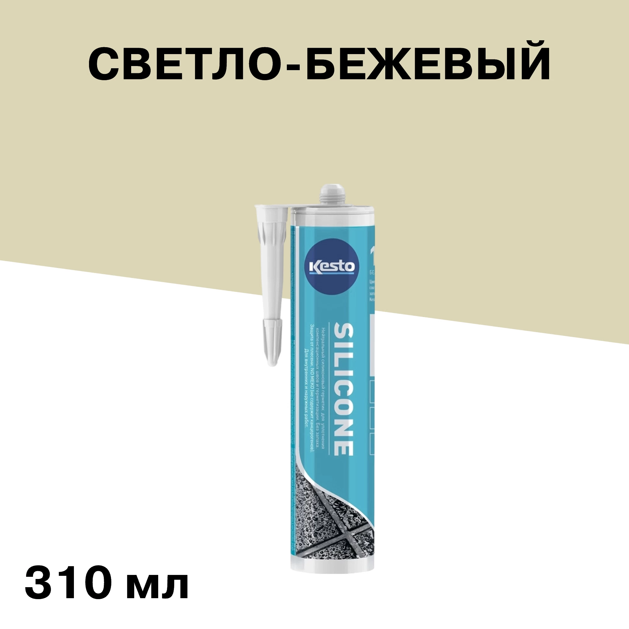 Герметик силиконовый санитарный Kesto № 29 светло-бежевый 310 мл