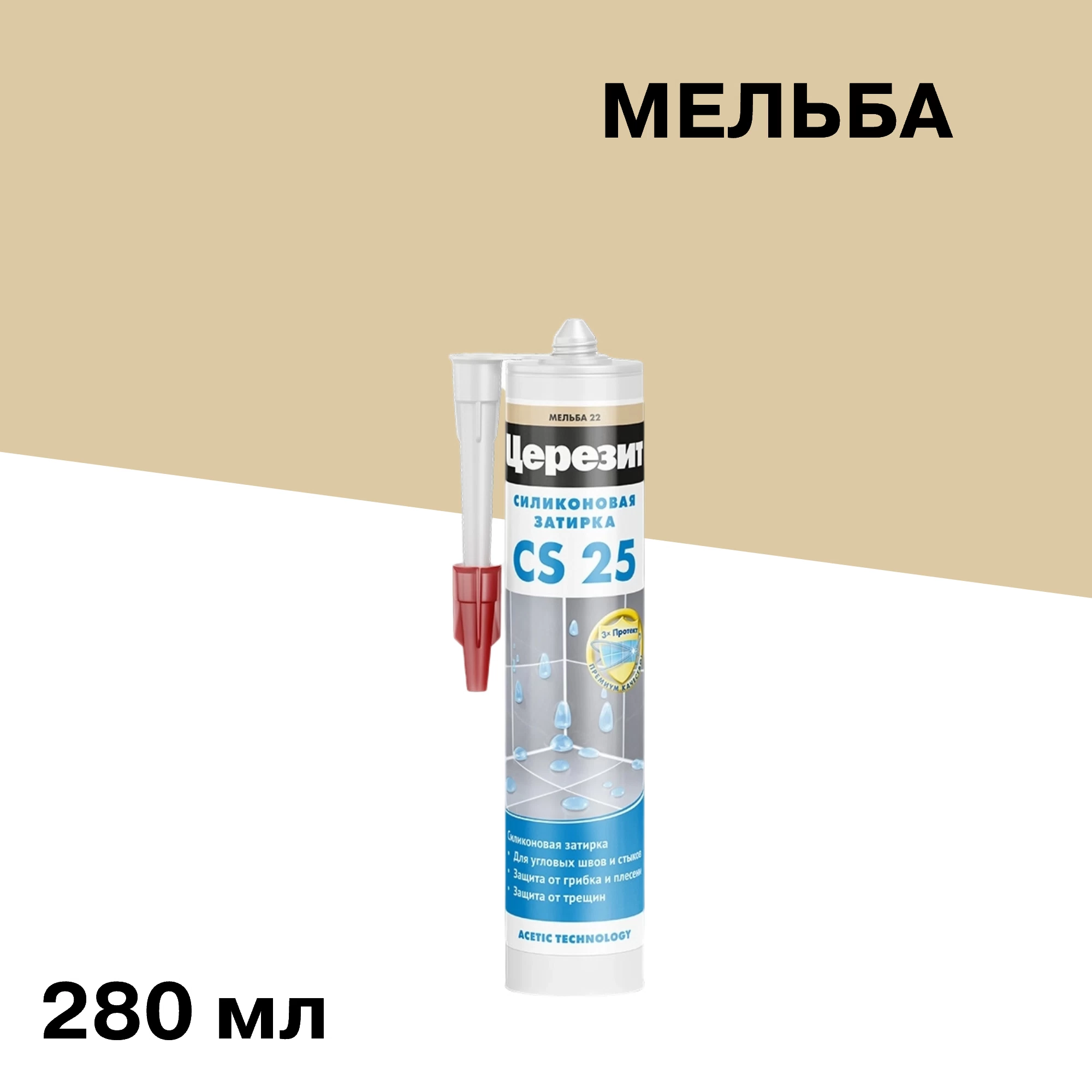 Герметик силиконовый затирка Церезит CS 25 № 22 мельба 280 мл