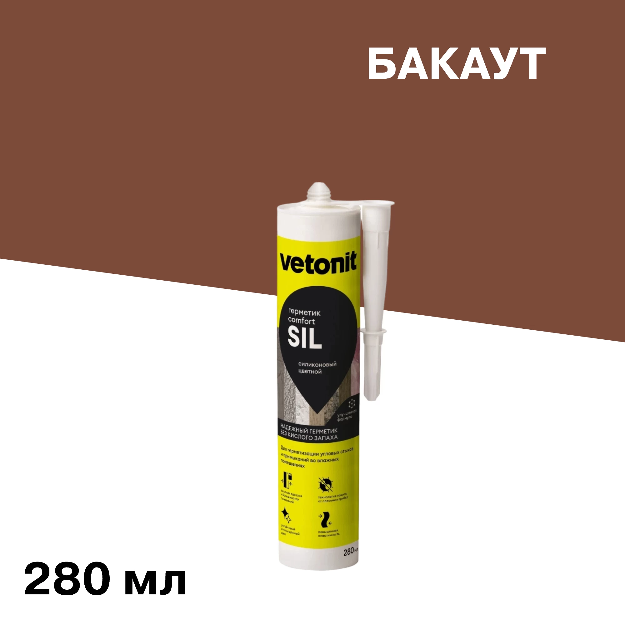 Герметик силиконовый затирка Vetonit Comfort sil бакаут 280 мл