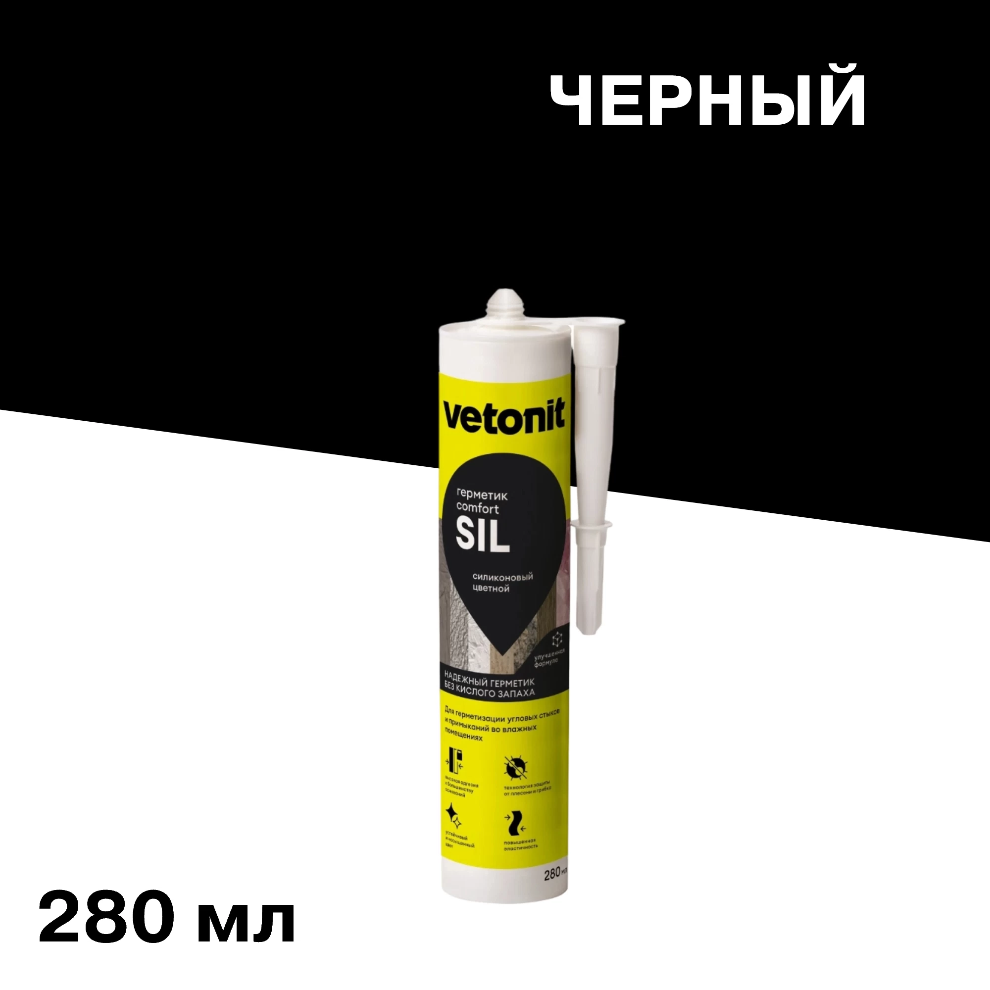 Герметик силиконовый затирка Vetonit Comfort sil черный 280 мл