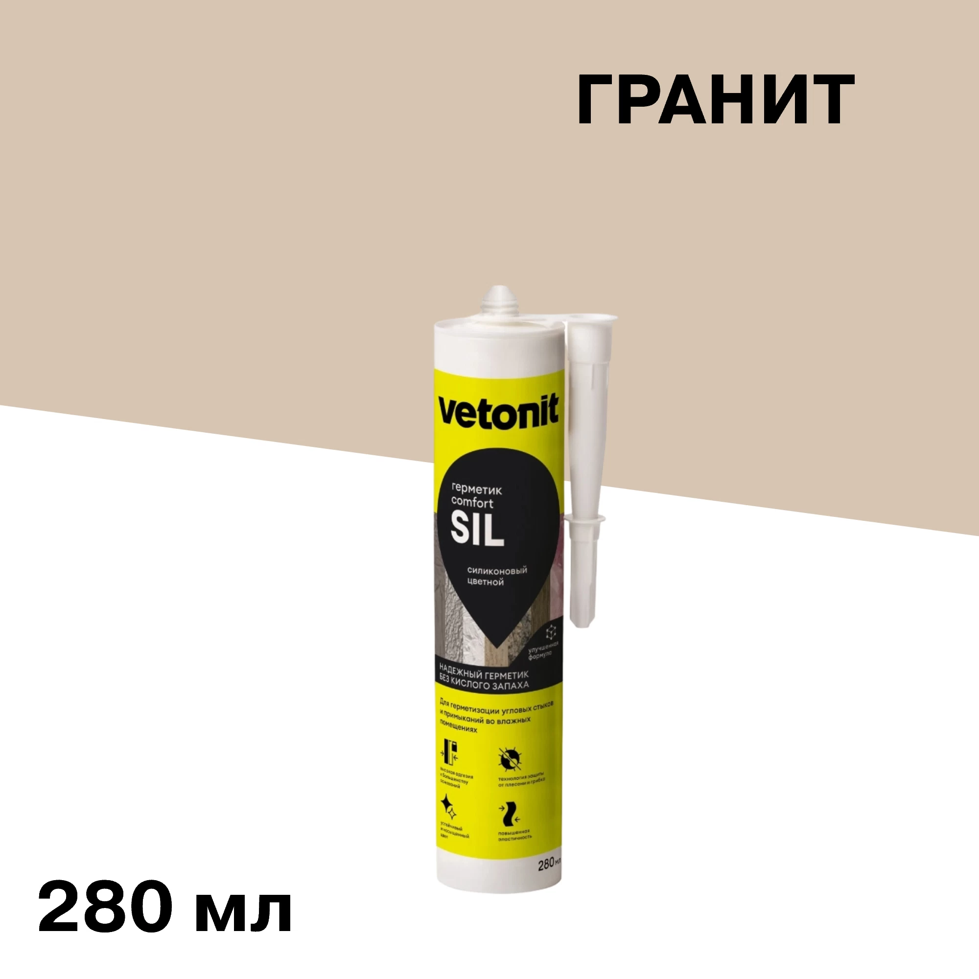 Герметик силиконовый затирка Vetonit Comfort sil гранит 280 мл