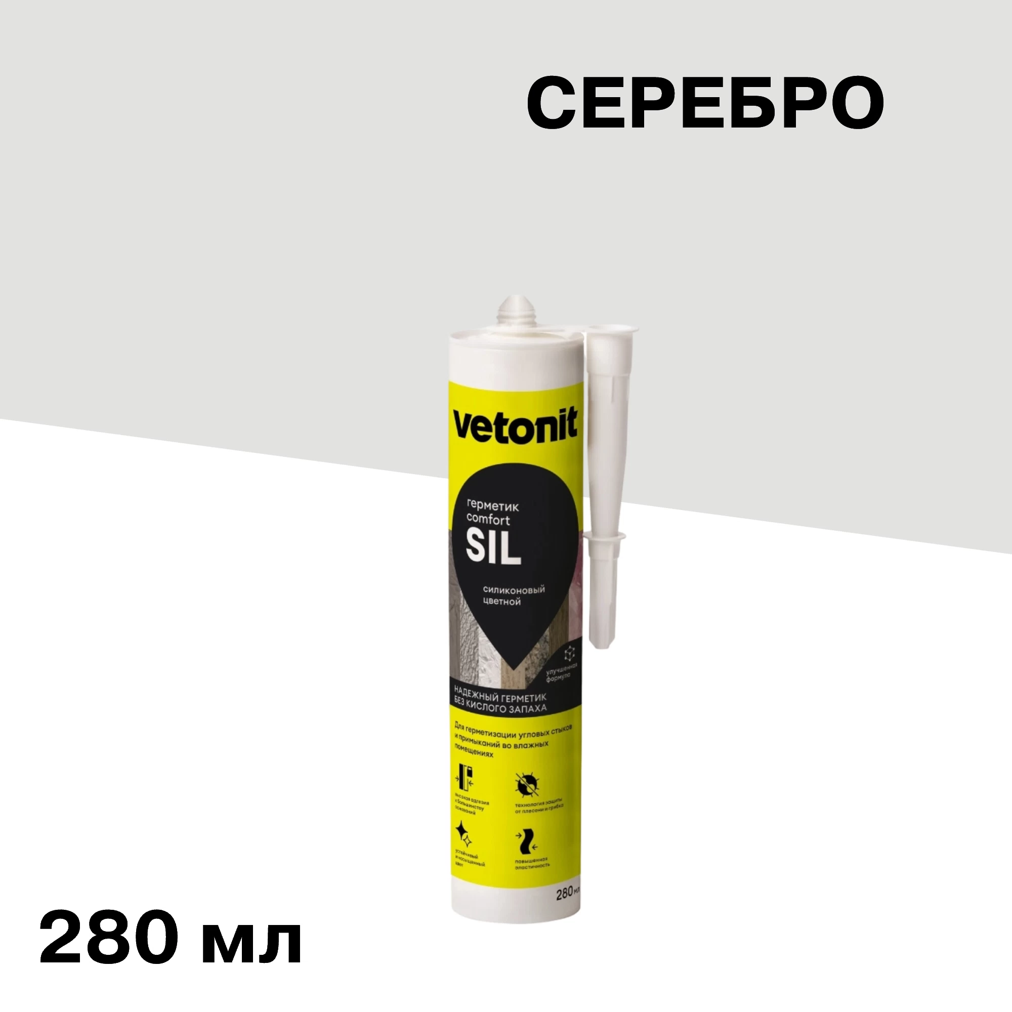 Герметик силиконовый затирка Vetonit Comfort sil серебро 280 мл