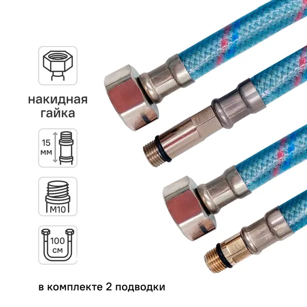 Гибкая подводка для смесителя Monoflex 1/2"xM10-15 гайка - штуцер 100 см 2 штуки