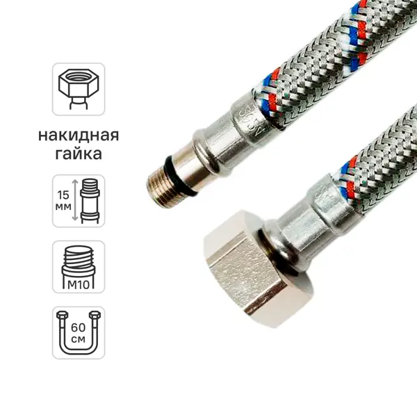 Гибкая подводка для смесителя Ростерм 1/2"xM10-15 гайка - штуцер 60 см